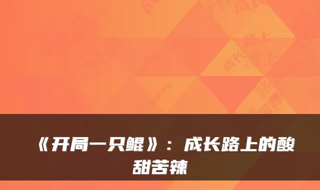 《开局一只鲲》：成长路上的酸甜苦辣
