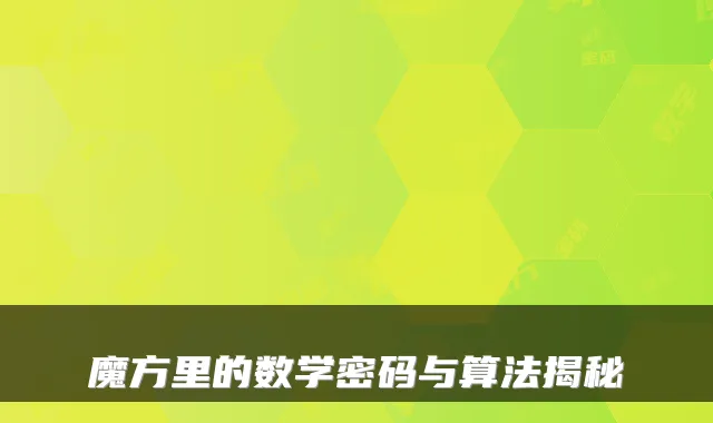 魔方里的数学密码与算法揭秘