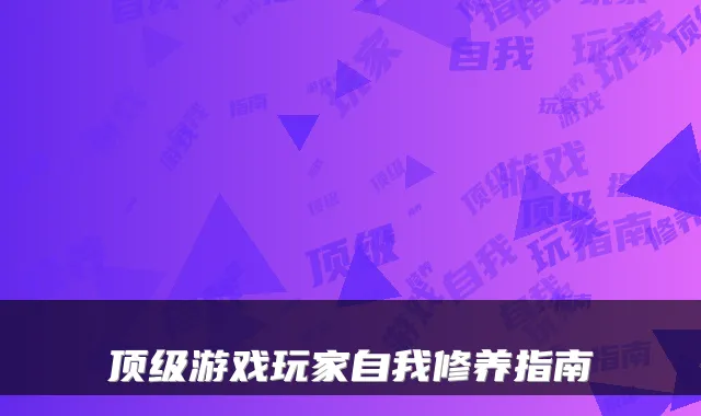 顶级游戏玩家自我修养指南