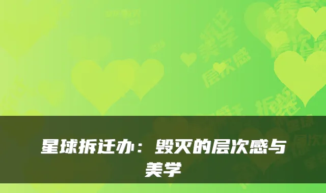 星球拆迁办:毁灭的层次感与美学