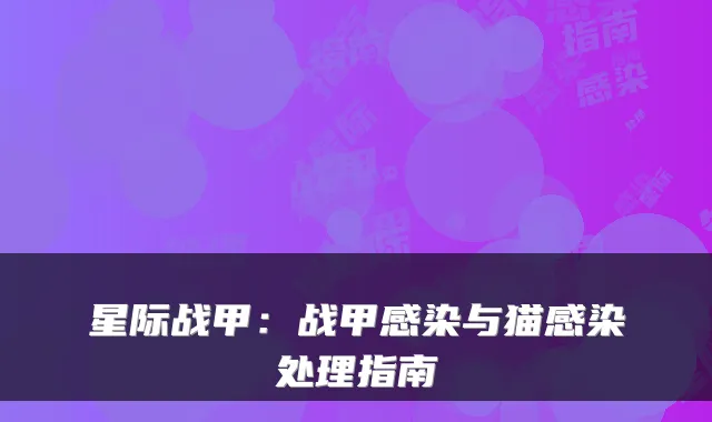 星际战甲：战甲感染与猫感染处理指南