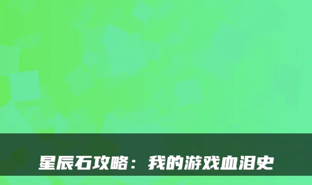 星辰石攻略：我的游戏血泪史