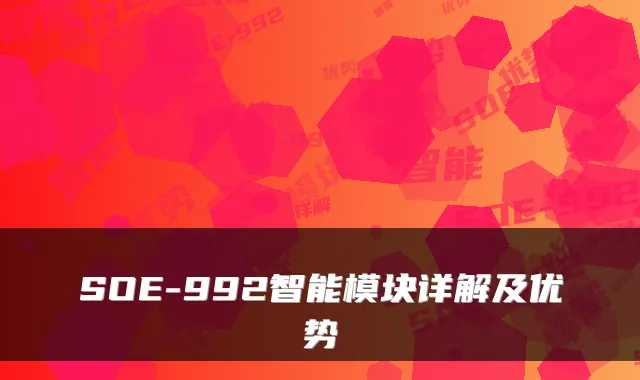 SOE-992智能模块详解及优势