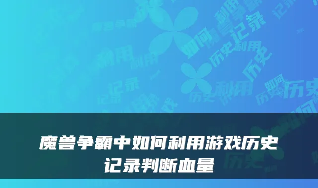魔兽争霸中如何利用游戏历史记录判断血量