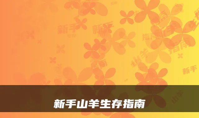 新手山羊生存指南