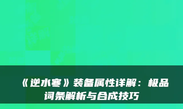 《逆水寒》装备属性详解：词条解析与合成技巧