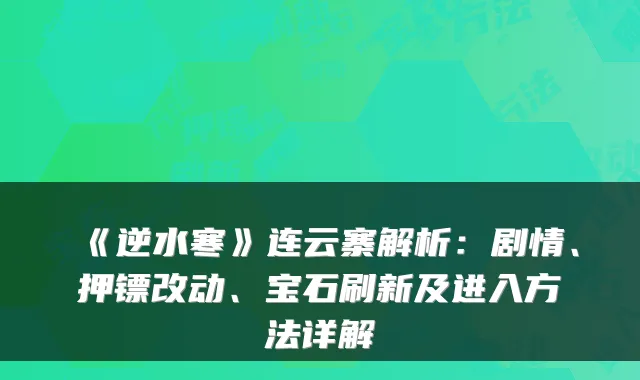 《逆水寒》连云寨解析：剧情、押镖改动、宝石刷新及进入方法详解