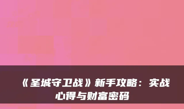 《圣城守卫战》新手攻略:实战心得与财富密码