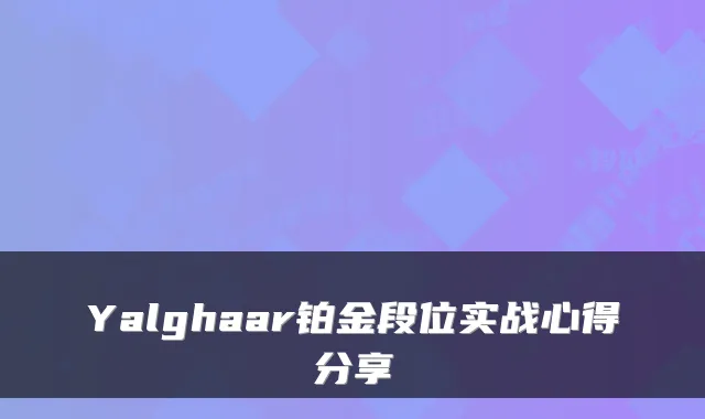 Yalghaar铂金段位实战心得分享