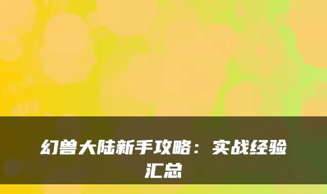 幻兽大陆新手攻略：实战经验汇总