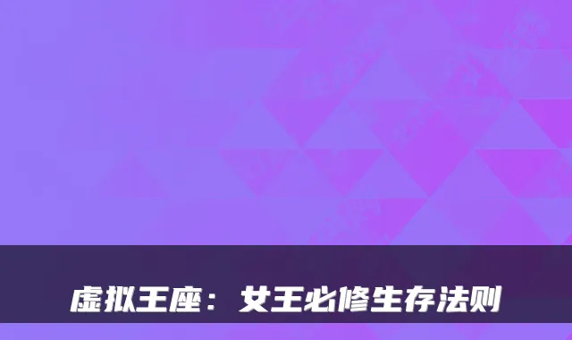 虚拟王座：女王必修生存法则
