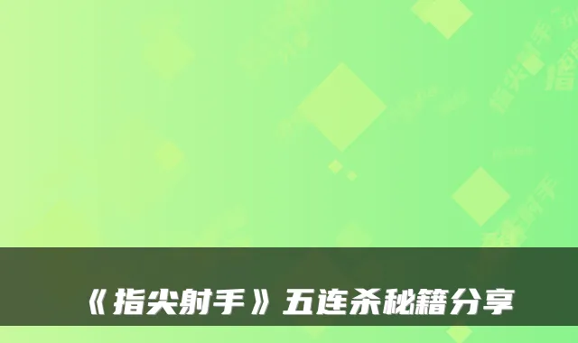 《指尖射手》五连杀秘籍分享