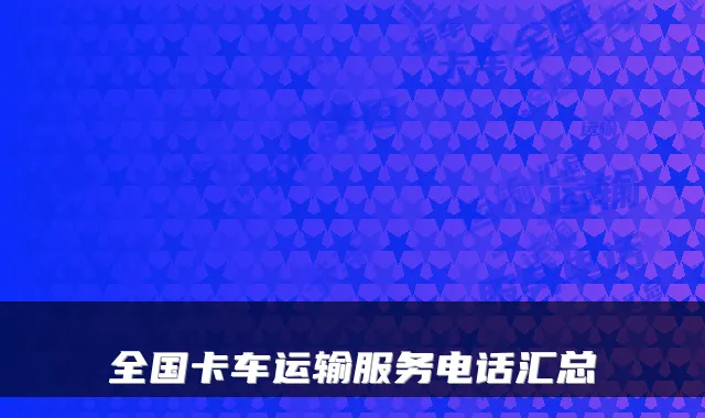 全国卡车运输服务电话汇总