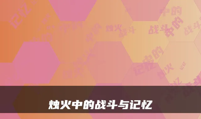 烛火中的战斗与记忆