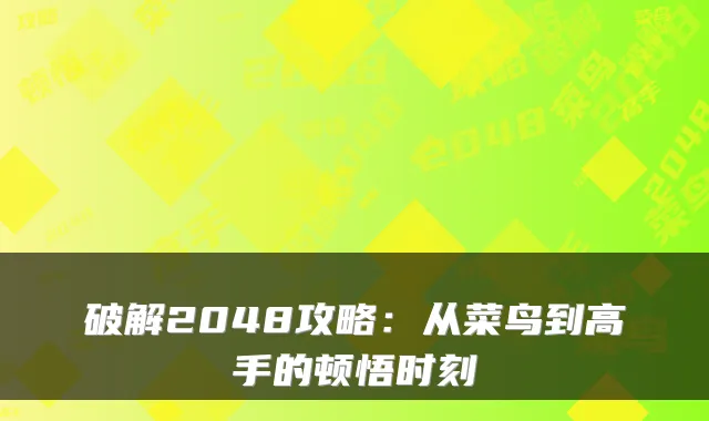 破解2048攻略：从菜鸟到高手的顿悟时刻
