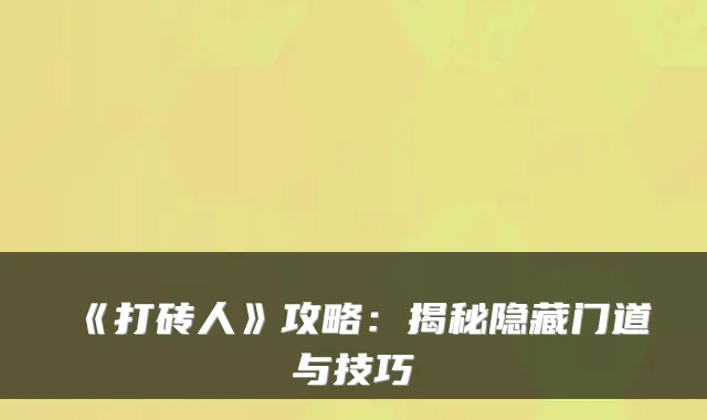 《打砖人》攻略：揭秘隐藏门道与技巧