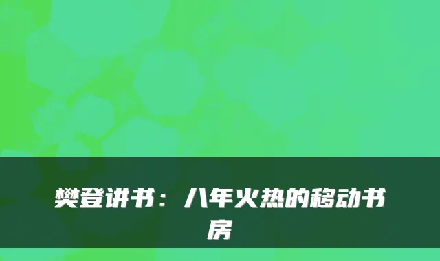 樊登讲书：八年火热的移动书房