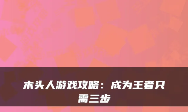 木头人游戏攻略:成为王者只需三步