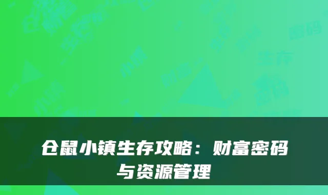 仓鼠小镇生存攻略：财富密码与资源管理