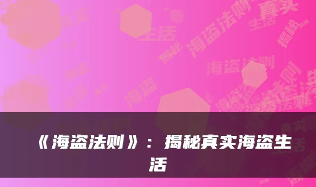 《海盗法则》：揭秘真实海盗生活