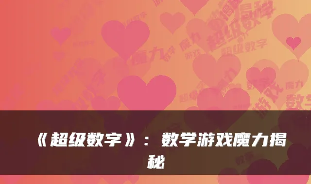 《超级数字》：数学游戏魔力揭秘