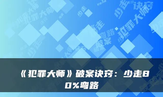 《犯罪大师》破案诀窍：少走80%弯路