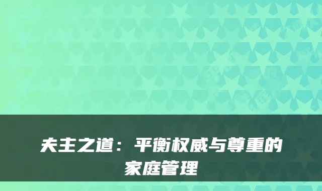 夫主之道：平衡与尊重的家庭管理