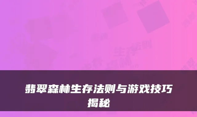 翡翠森林生存法则与游戏技巧揭秘