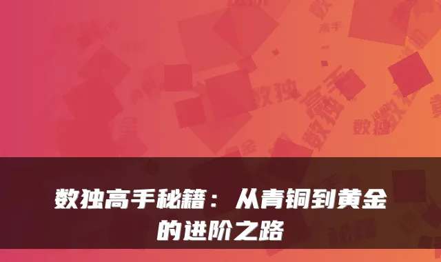 数独高手秘籍：从青铜到黄金的进阶之路