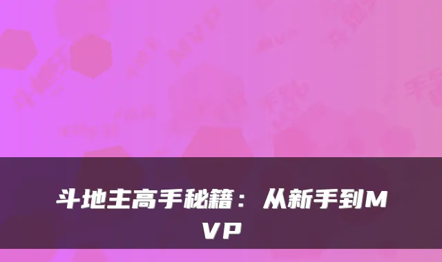 斗地主高手秘籍：从新手到MVP