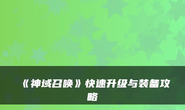 《神域召唤》快速升级与装备攻略