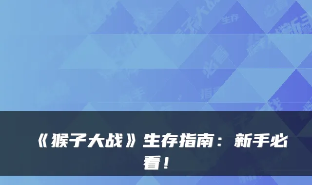 《猴子大战》生存指南：新手必看！