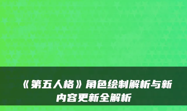 《第五人格》角色绘制解析与新内容更新全解析