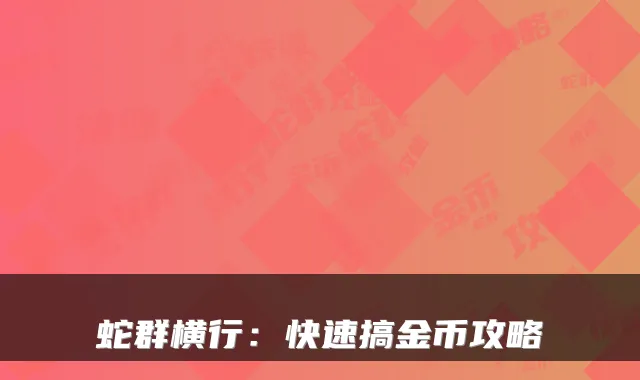 蛇群横行：快速搞金币攻略