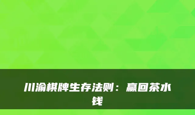 川渝棋牌生存法则：赢回茶水钱