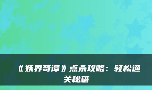 《妖界奇谭》点杀攻略：轻松通关秘籍