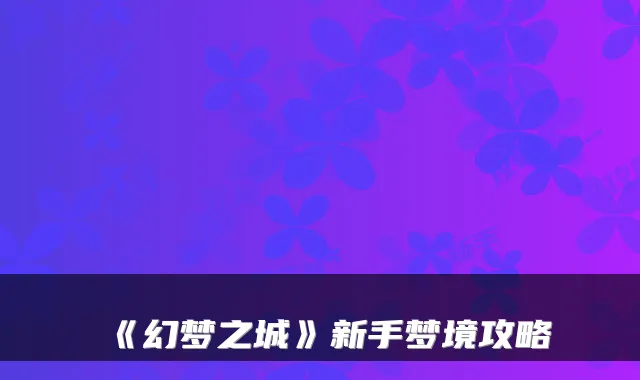 《幻梦之城》新手梦境攻略