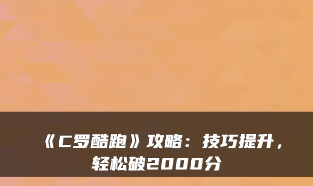 《C罗酷跑》攻略：技巧提升，轻松破2000分