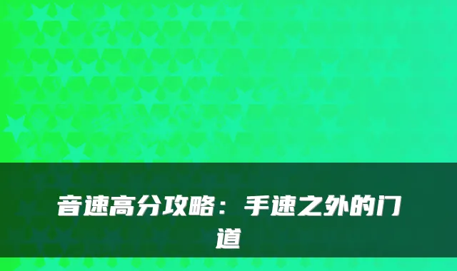 音速高分攻略：手速之外的门道