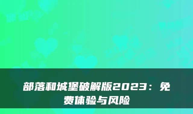 部落和城堡破解版2023：免费体验与风险