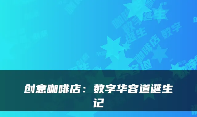 创意咖啡店：数字华容道诞生记