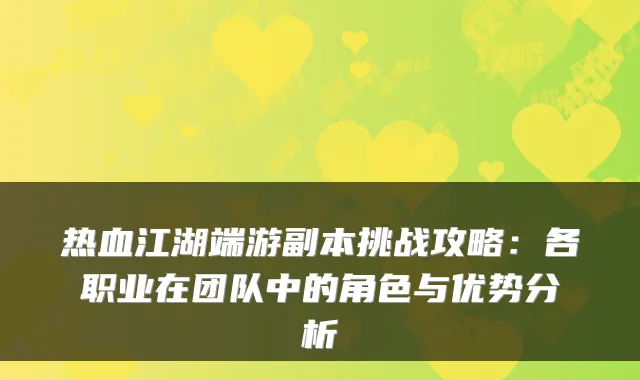热血江湖端游副本挑战攻略：各职业在团队中的角色与优势分析