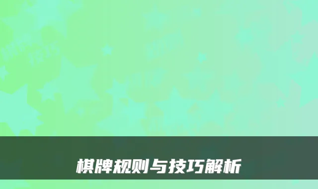 棋牌规则与技巧解析