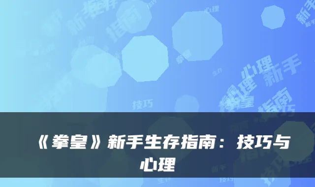《拳皇》新手生存指南：技巧与心理