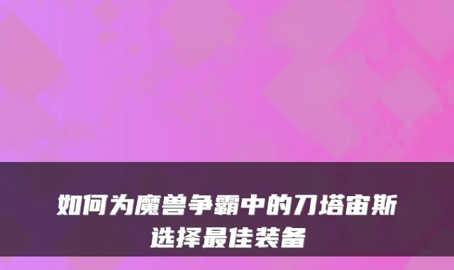 如何为魔兽争霸中的刀塔宙斯选择最佳装备