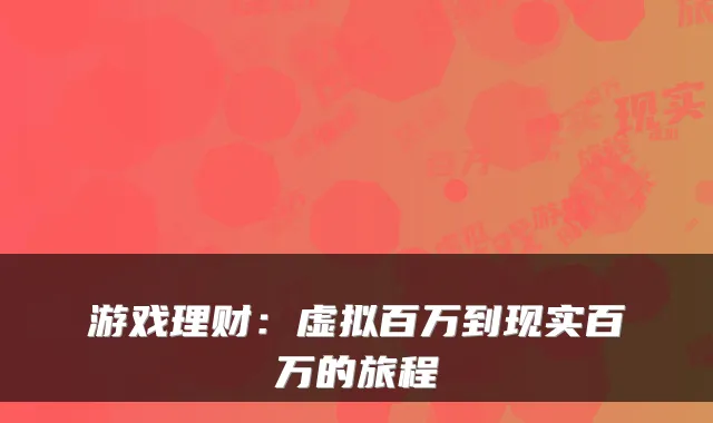 游戏理财：虚拟百万到现实百万的旅程