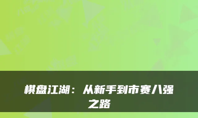 棋盘江湖：从新手到市赛八强之路