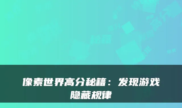 像素世界高分秘籍:发现游戏隐藏规律