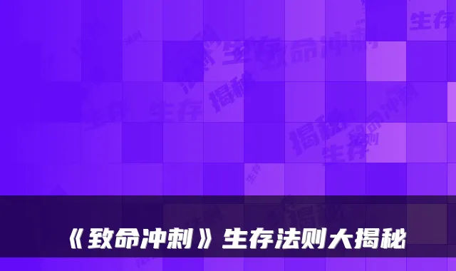 《致命冲刺》生存法则大揭秘