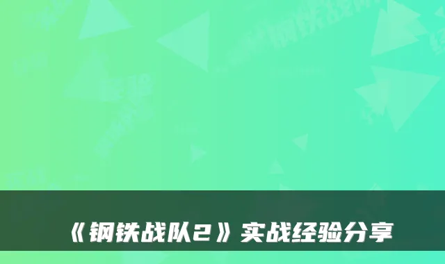 《钢铁战队2》实战经验分享